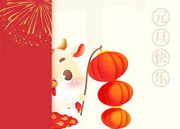 喜迎元旦佳节 广州装修设计公司祝大家新年牛气冲天！